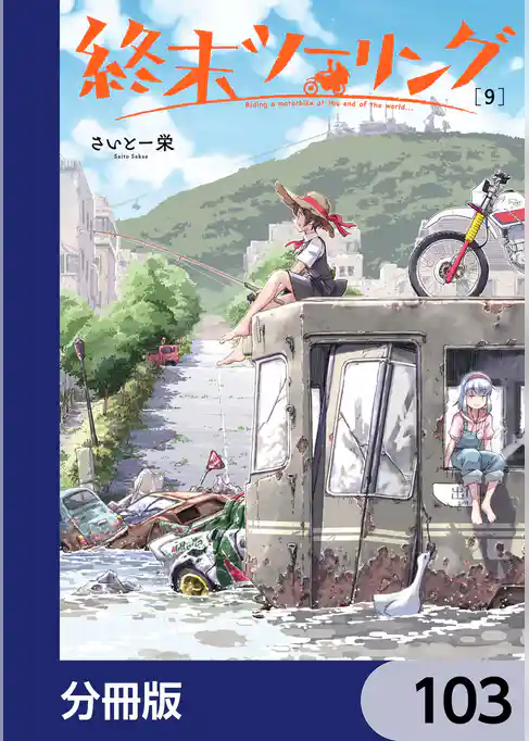 終末ツーリング【分冊版】