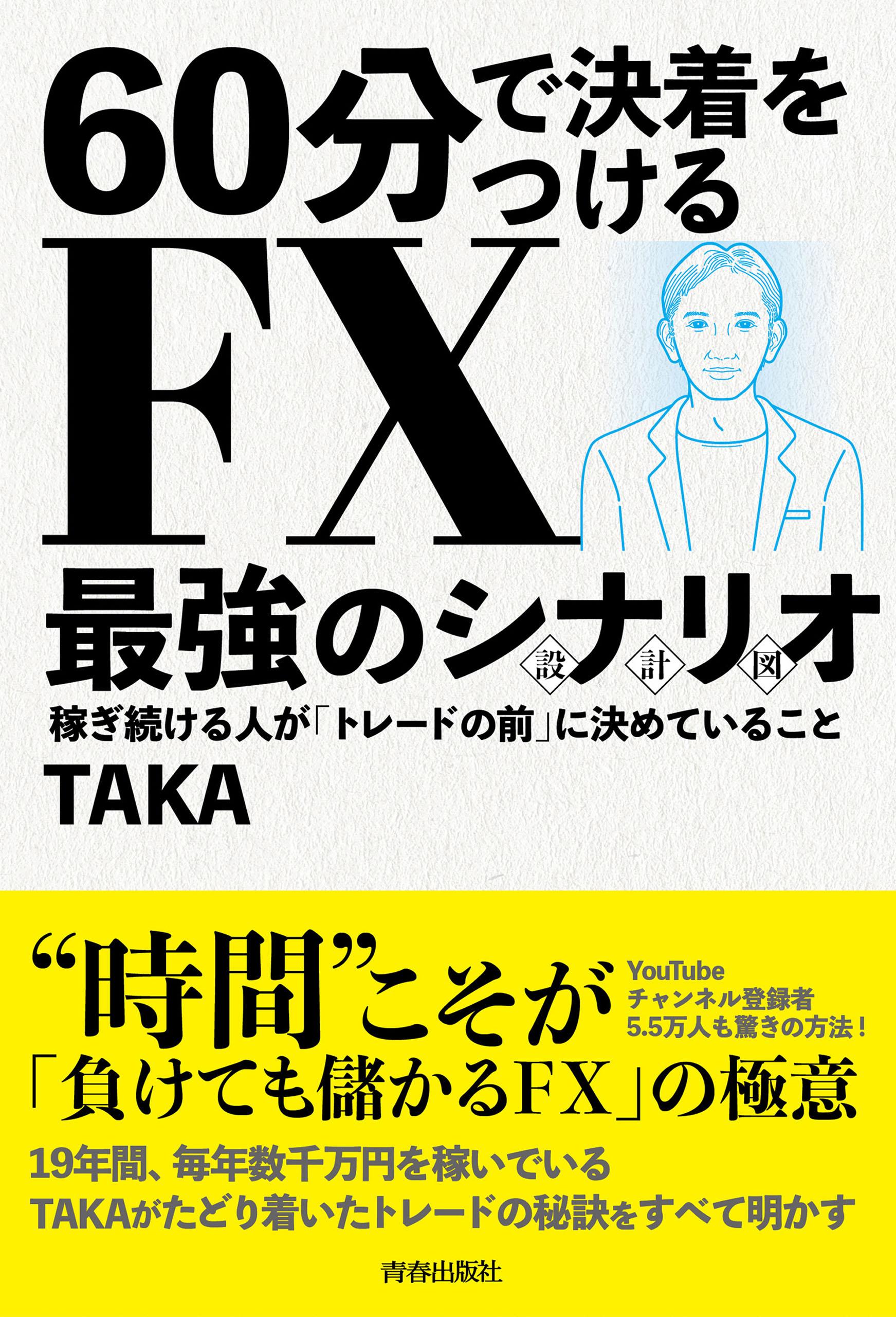 ６０分で決着をつける　FX最強のシナリオ〈設計図〉