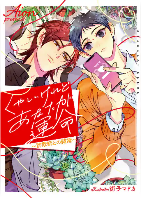 くやしいけれどあなたが運命～詐欺師との結婚～【イラストあり・電子限定ショートストーリーつき】