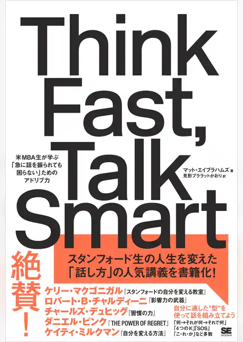 Think Fast, Talk Smart 米MBA生が学ぶ「急に話を振られても困らない」ためのアドリブ力