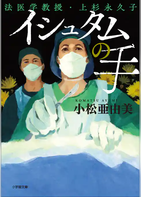 イシュタムの手　法医学教授・上杉永久子