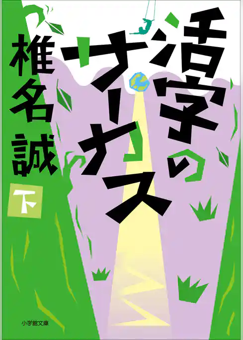 活字のサーカス