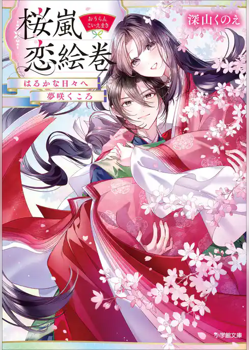 桜嵐恋絵巻