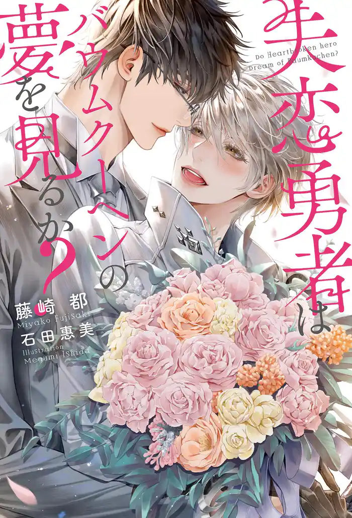 失恋勇者はバウムクーヘンの夢を見るか？ 【電子限定おまけ付き＆イラスト収録】