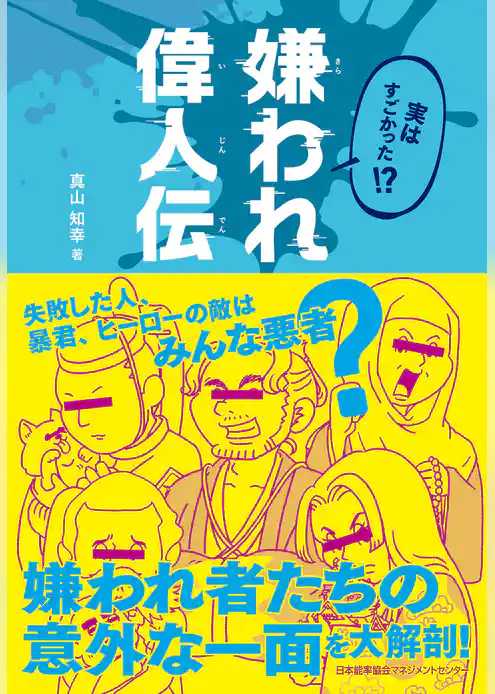 実はすごかった！？ 嫌われ偉人伝