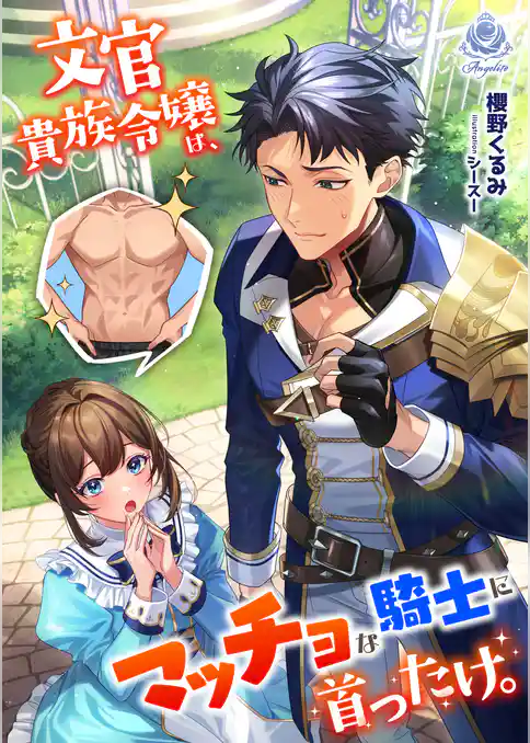 文官貴族令嬢は、マッチョな騎士に首ったけ。