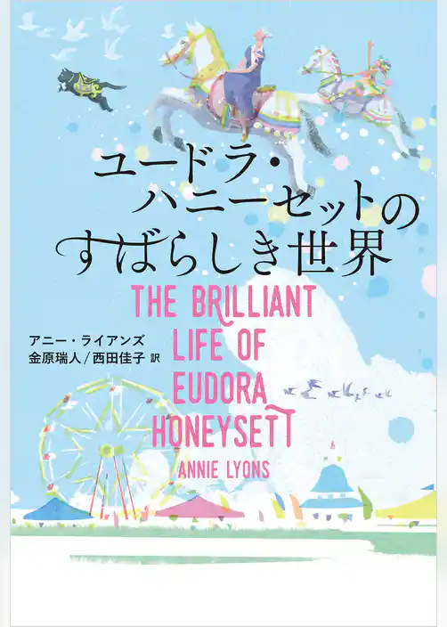 ユードラ・ハニーセットのすばらしき世界