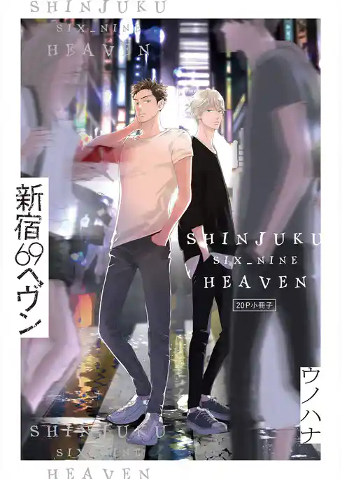 新宿69へヴン【単行本版】