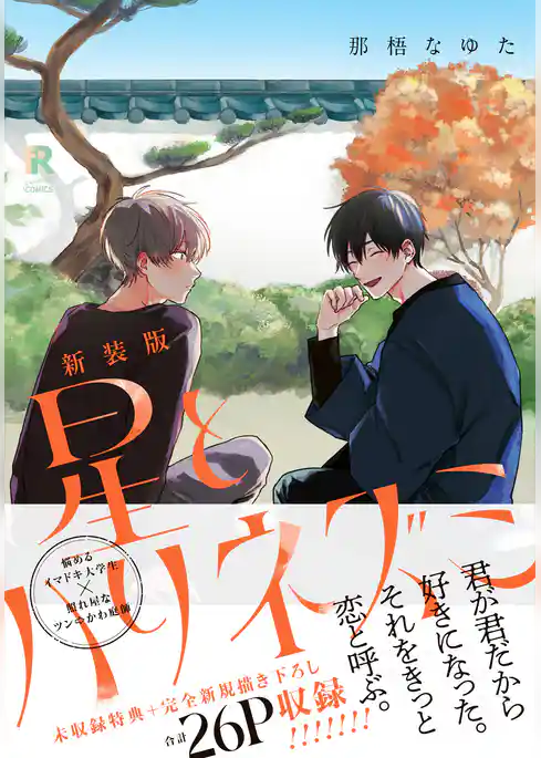 新装版 星とハリネズミ（特典付き）