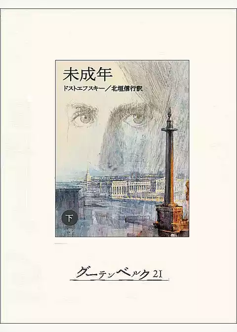 未成年