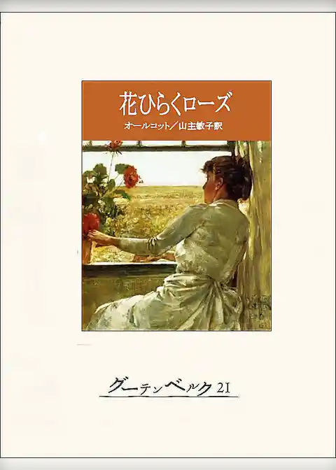 花ひらくローズ