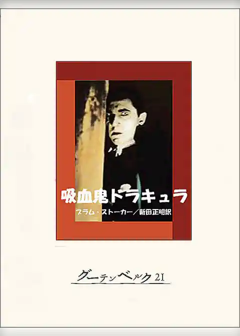 吸血鬼ドラキュラ