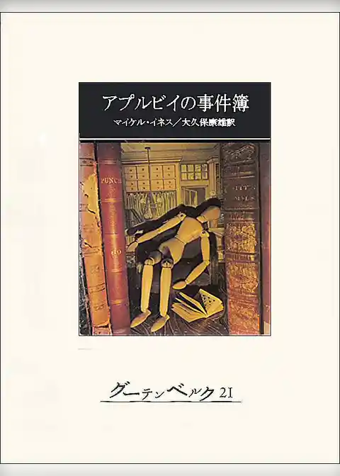 アプルビイの事件簿