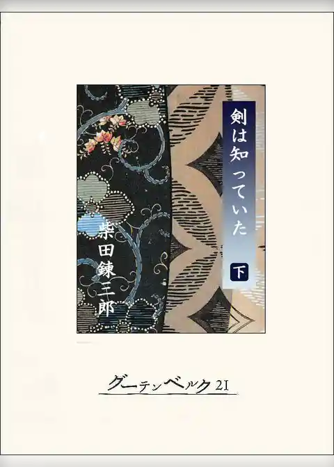 剣は知っていた