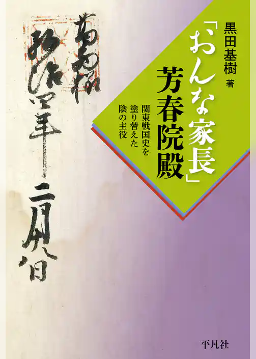 「おんな家長」芳春院殿