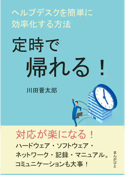 定時で帰れる！ヘルプデスクを簡単に効率化する方法。