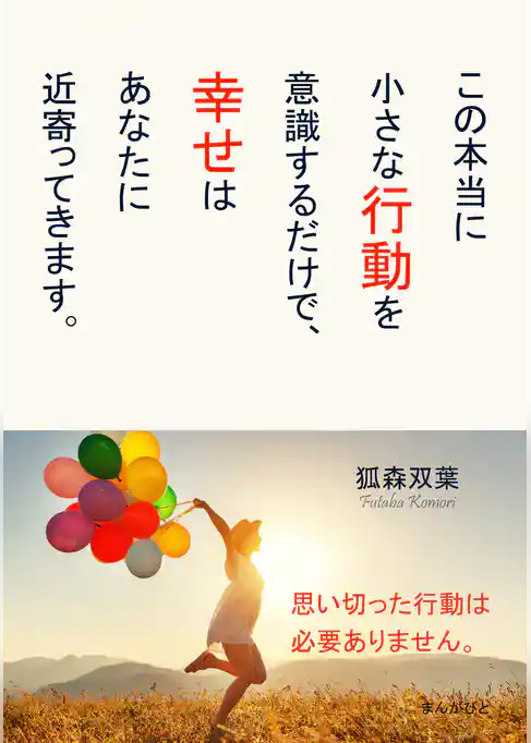 この本当に小さな行動を意識するだけで、幸せはあなたに近寄ってきます。