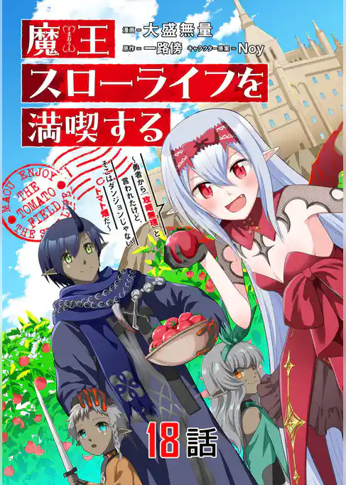 魔王スローライフを満喫する～勇者から「攻略無理」と言われたけど、そこはダンジョンじゃない。トマト畑だ～【単話版】