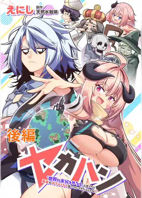 セカハン「世界の半分をやろう」と言ったら勇者がめちゃくちゃ食いついてきたんじゃが！？【読切版】
