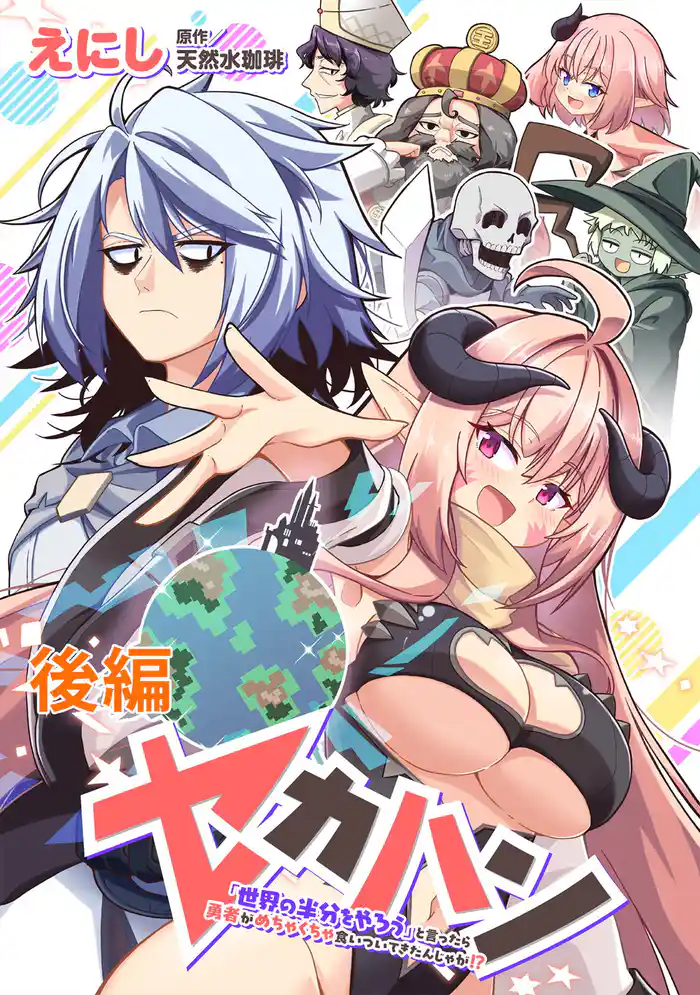 セカハン「世界の半分をやろう」と言ったら勇者がめちゃくちゃ食いついてきたんじゃが!? 後編【読切版】