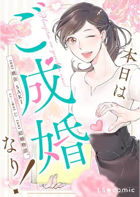 本日はご成婚なり！