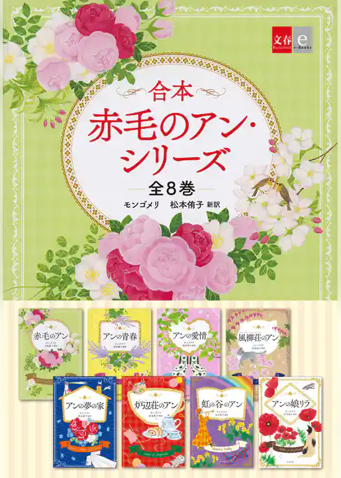 合本　赤毛のアン・シリーズ　全８巻