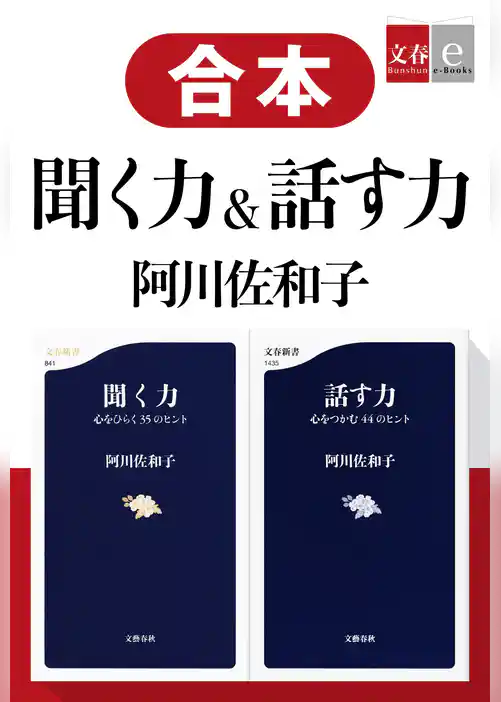 合本　聞く力＆話す力