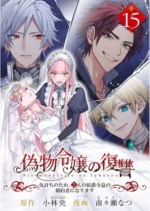 偽物令嬢の復讐～仇討ちのため、5人の侯爵令息の婚約者になります～【単話】