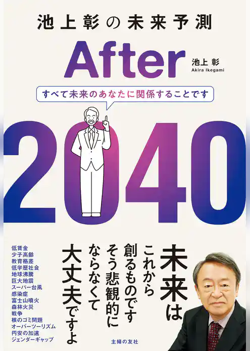 池上彰の未来予測　After 2040