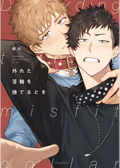 外れた首輪を捨てるとき【単行本版】