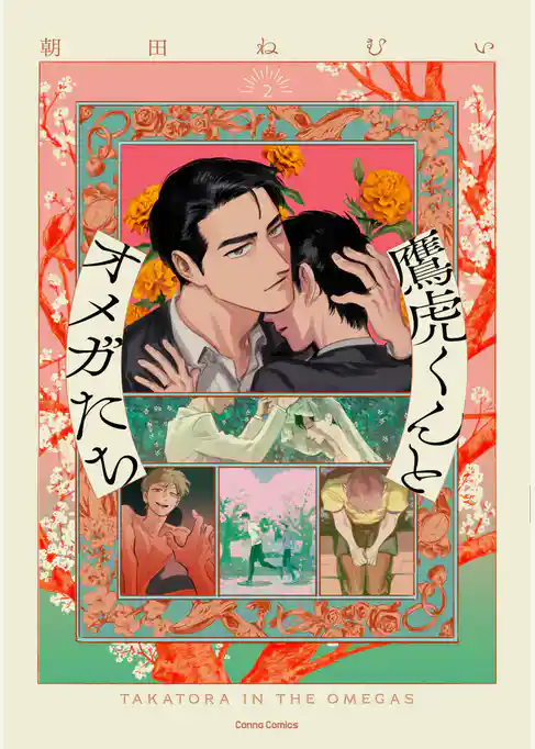 鷹虎くんとオメガたち【単行本版】