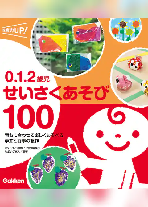 0.1.2歳児 せいさくあそび100 育ちに合わせて楽しくあそべる 季節と行事の製作