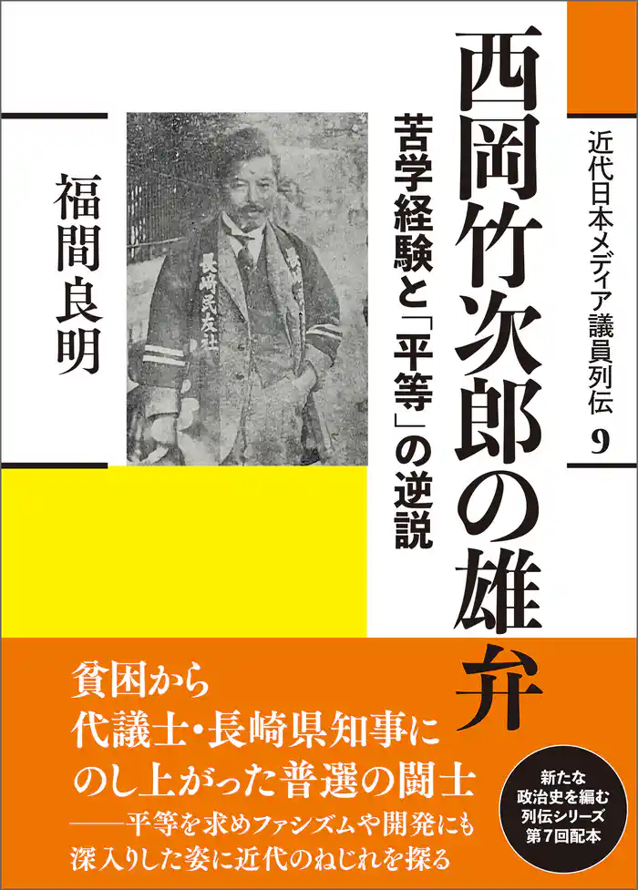 近代日本メディア議員列伝・9巻 西岡竹次郎の雄弁 苦学経験と「平等」の逆説