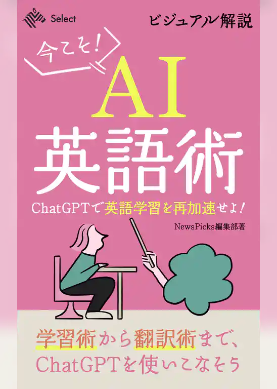 ビジュアル解説・今こそAI英語術 ChatGPTで英語学習を再加速せよ!