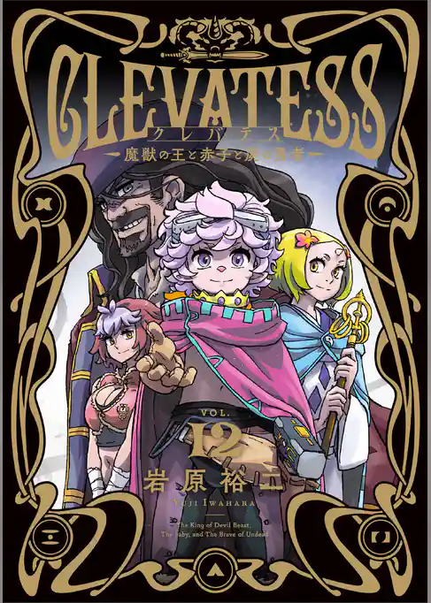 クレバテス－魔獣の王と赤子と屍の勇者－【分冊版】