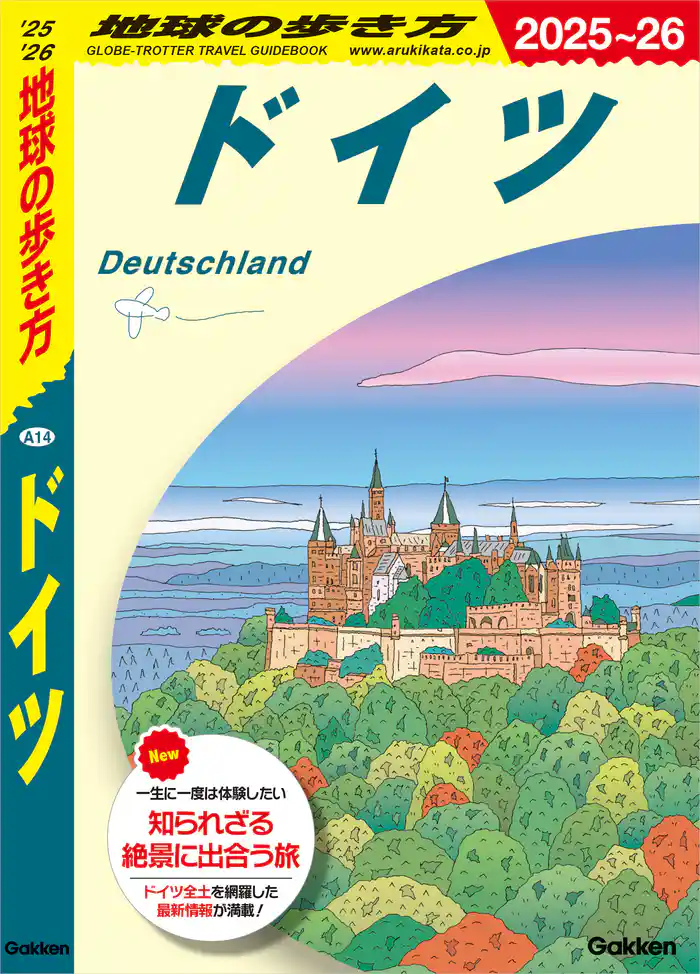 A14 地球の歩き方 ドイツ 2025~2026