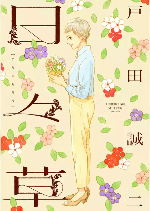 日々草