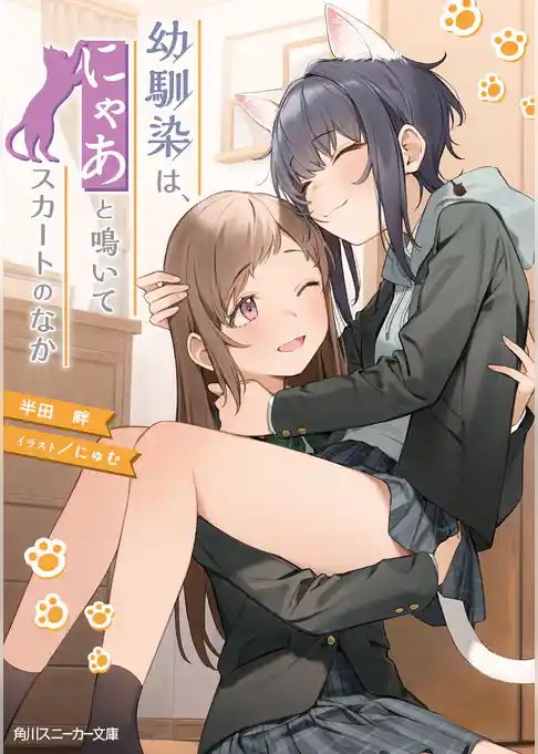 幼馴染は、にゃあと鳴いてスカートのなか