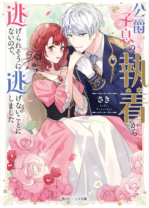 公爵子息の執着から逃げられそうにないので、逃げないことにしました