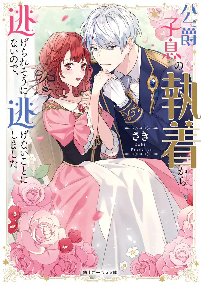 公爵子息の執着から逃げられそうにないので、逃げないことにしました【電子特典付き】