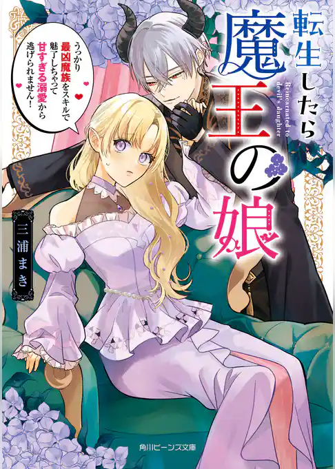 転生したら魔王の娘