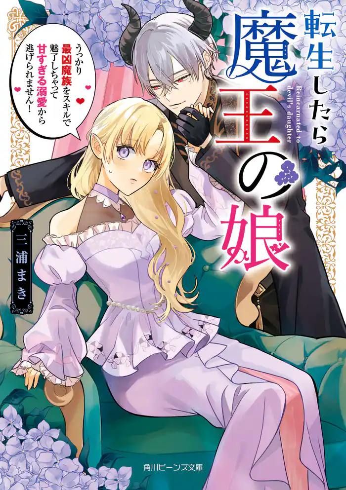 転生したら魔王の娘　うっかり最凶魔族をスキルで魅了しちゃって甘すぎる溺愛から逃げられません！【電子特典付き】