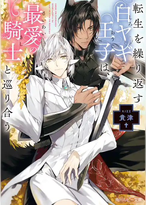転生を繰り返す白ヤギ王子は、最愛の騎士と巡り合う