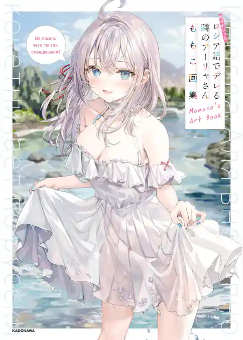 時々ボソッとロシア語でデレる隣のアーリャさん　ももこ画集