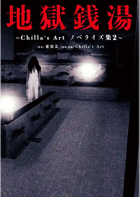 ～Chilla’s Art　ノベライズ集～