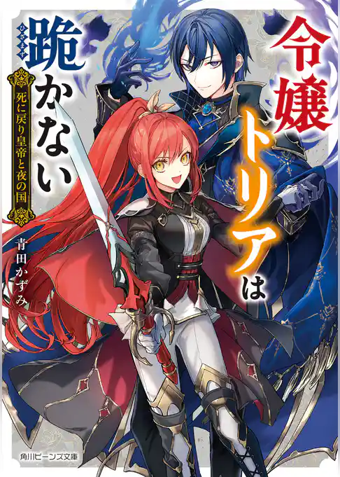 令嬢トリアは跪かない