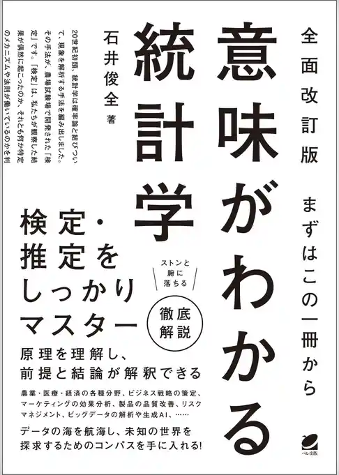 ［全面改訂版］ まずはこの一冊から 意味がわかる統計学