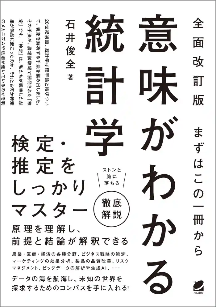 ［全面改訂版］ まずはこの一冊から 意味がわかる統計学