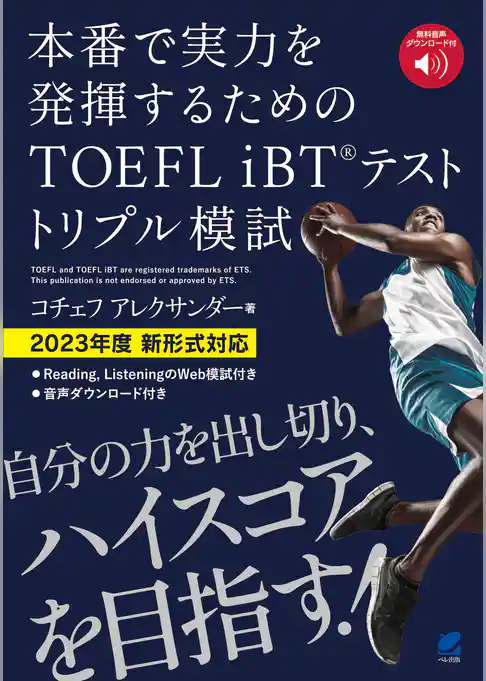 TOEFL iBTテスト トリプル模試　[音声DL付]