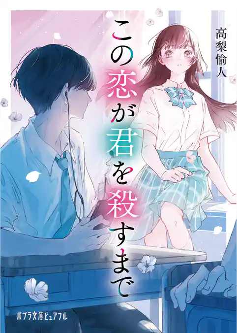 この恋が君を殺すまで